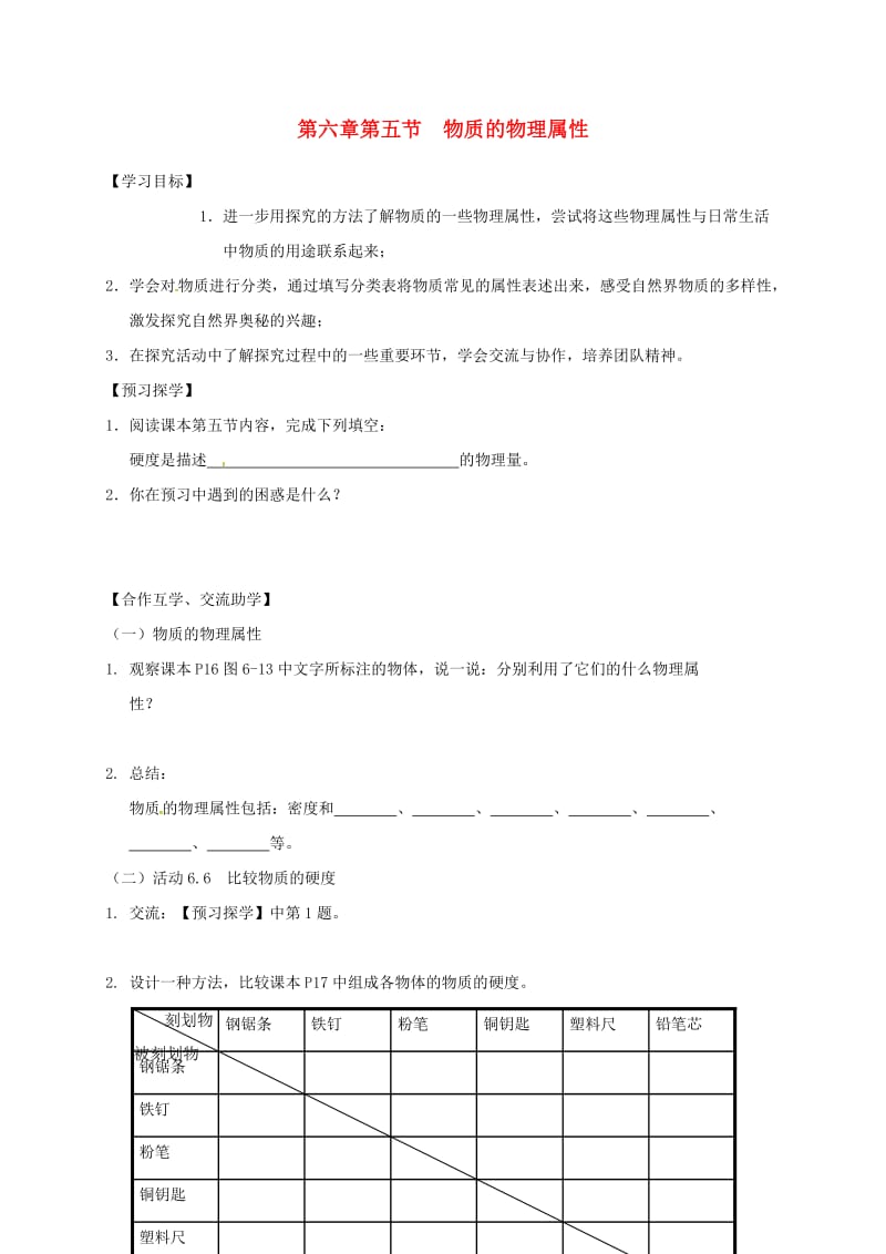 江苏省高邮市八年级物理下册 第六章 第五节 物质的物理属性导学案（新版）苏科版.doc_第1页