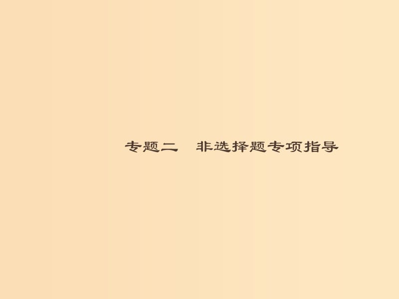 （全国通用版）2019版高考化学大二轮复习 非选择题专项训练 1 工艺流程题课件.ppt_第1页