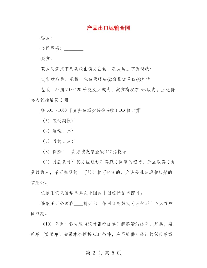 产品出口运输合同.doc_第2页