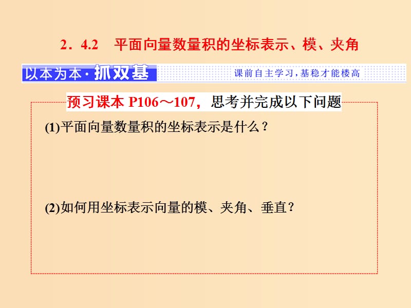 （浙江專版）2017-2018學(xué)年高中數(shù)學(xué) 第二章 平面向量 2.4.2 平面向量數(shù)量積的坐標(biāo)表示、模、夾角課件 新人教A版必修4.ppt_第1頁