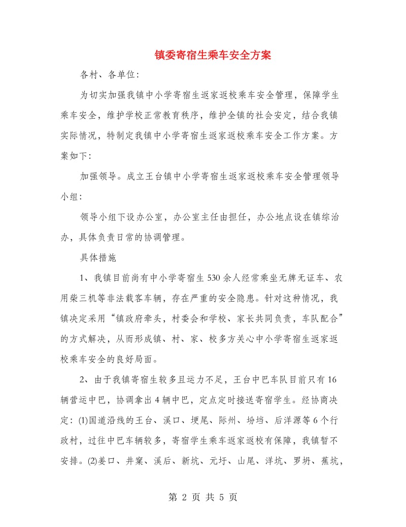 镇委寄宿生乘车安全方案.doc_第2页