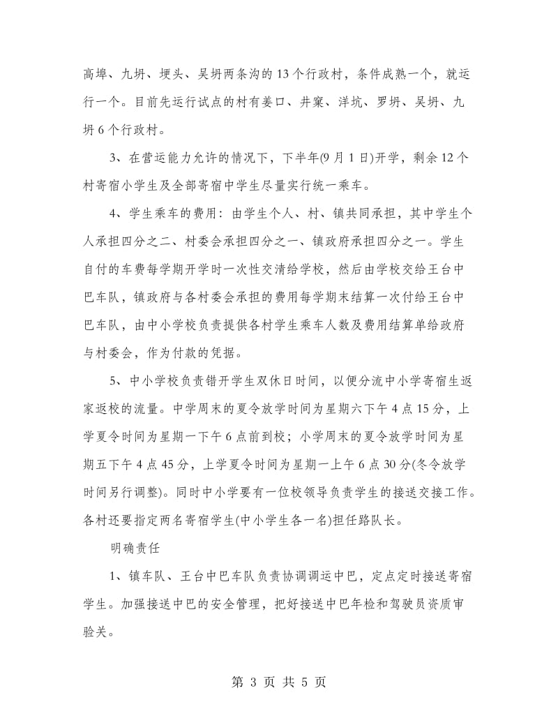 镇委寄宿生乘车安全方案.doc_第3页