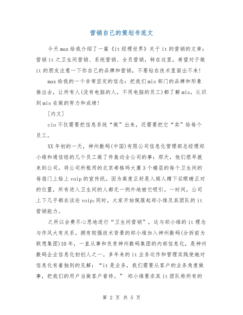 营销自己的策划书范文.doc_第2页