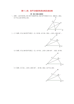 七年級升八年級數(shù)學 暑期銜接班講義 第十二講 角平分線的性質(zhì)定理及逆定理 新人教版.doc