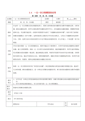 七年級(jí)數(shù)學(xué)上冊(cè) 第3章 一元一次方程 3.4 一元一次方程模型的應(yīng)用 第1課時(shí) 和、差、倍、分問(wèn)題教案2 湘教版.doc