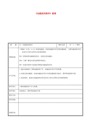 河南省九年級物理全冊 21.2電磁波的海洋教案 （新版）新人教版.doc