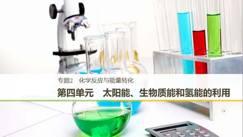 （渝冀闽）2018-2019版高中化学 专题2 化学反应与能量转化 第四单元 太阳能、生物质能和氢能的利用课件 苏教版必修2.ppt_第1页