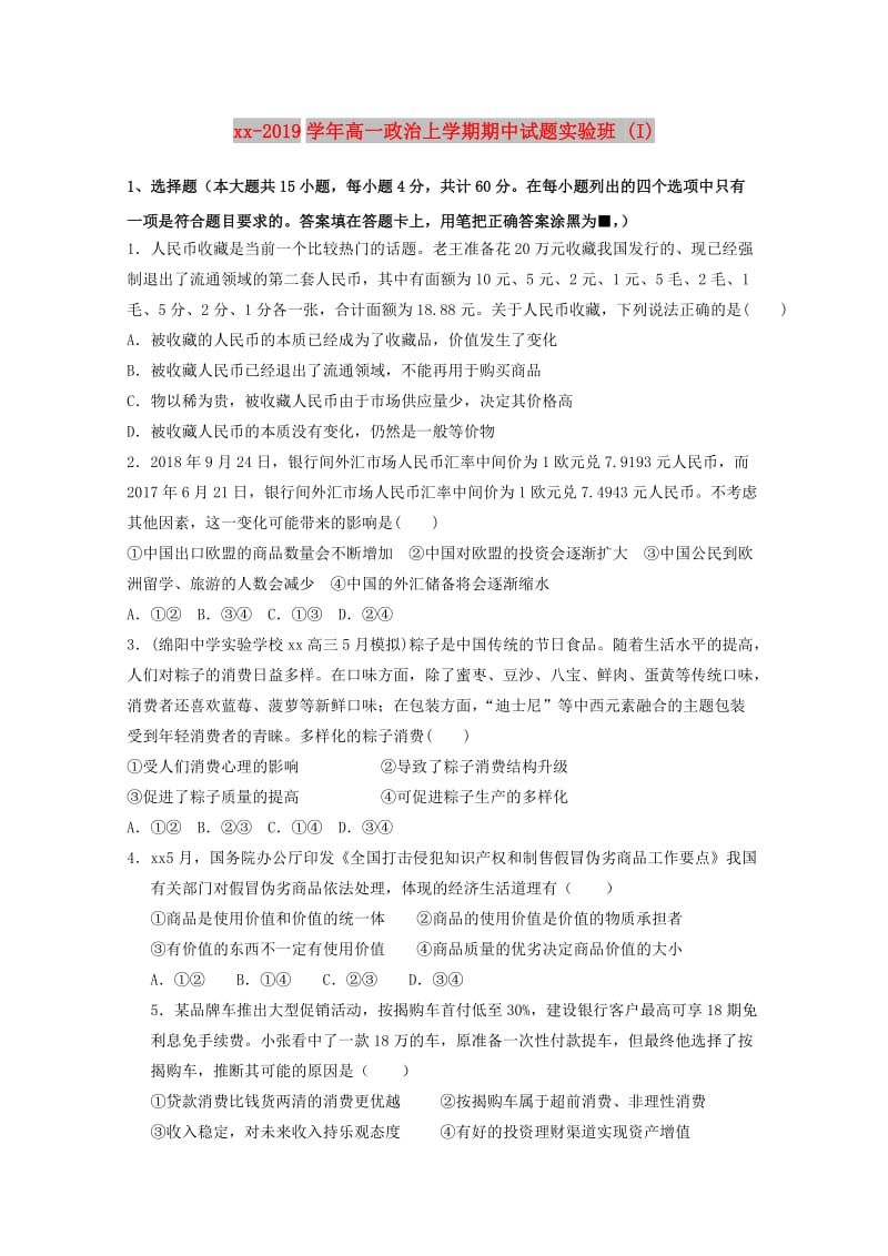 2018-2019学年高一政治上学期期中试题实验班 (I).doc_第1页