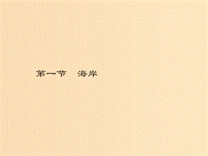 （通用版）2018-2019高中地理 第二章 海岸與海底地形 2.1 海岸課件 新人教版選修2.ppt