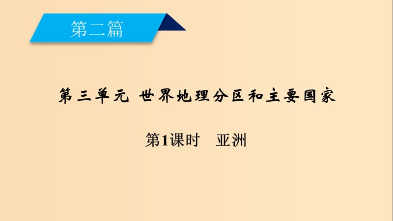 （全国通用版）2018-2019版高考地理一轮复习 区域地理 第3单元 世界地理分区和主要国家 第1课时课件 新人教版.ppt_第2页