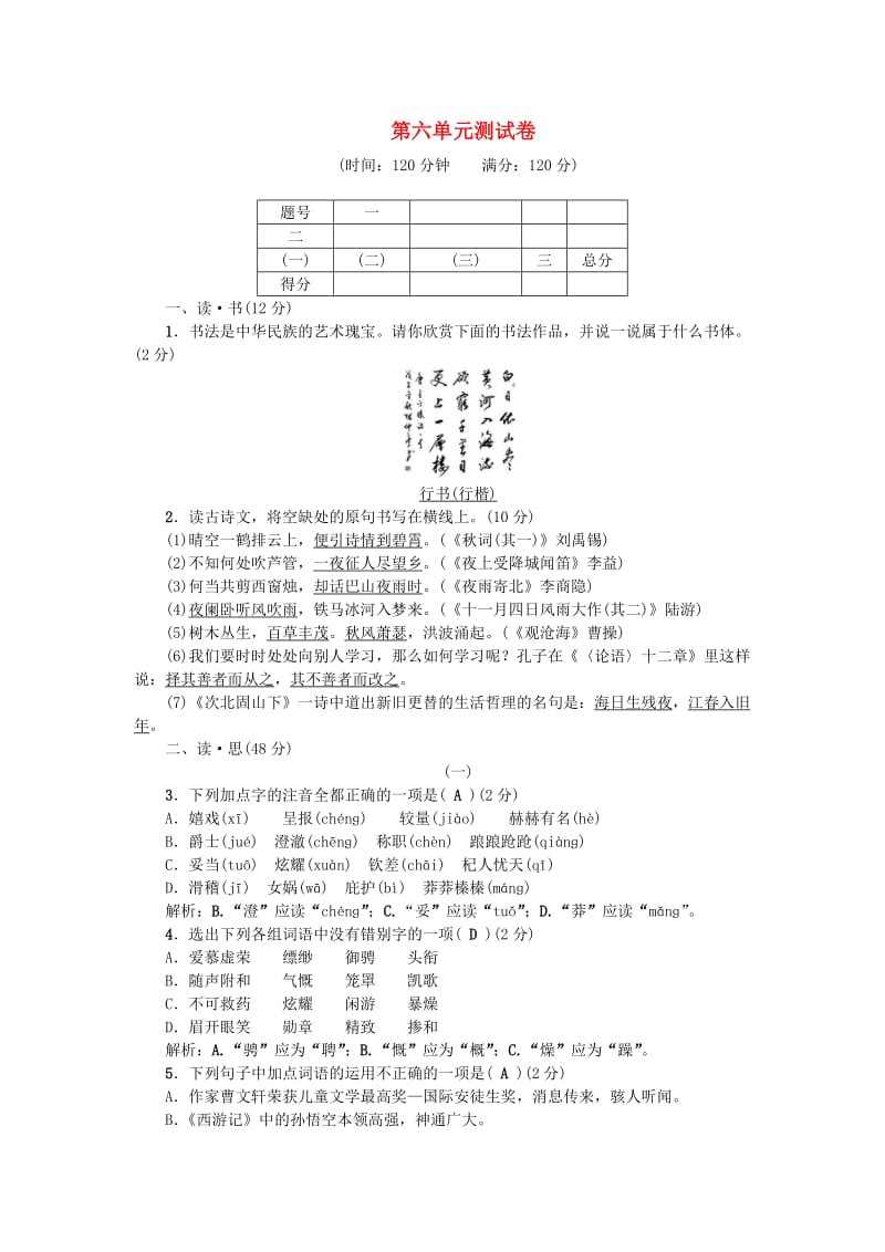 （山西专版）七年级语文上册 第六单元综合测试卷 新人教版.doc_第1页