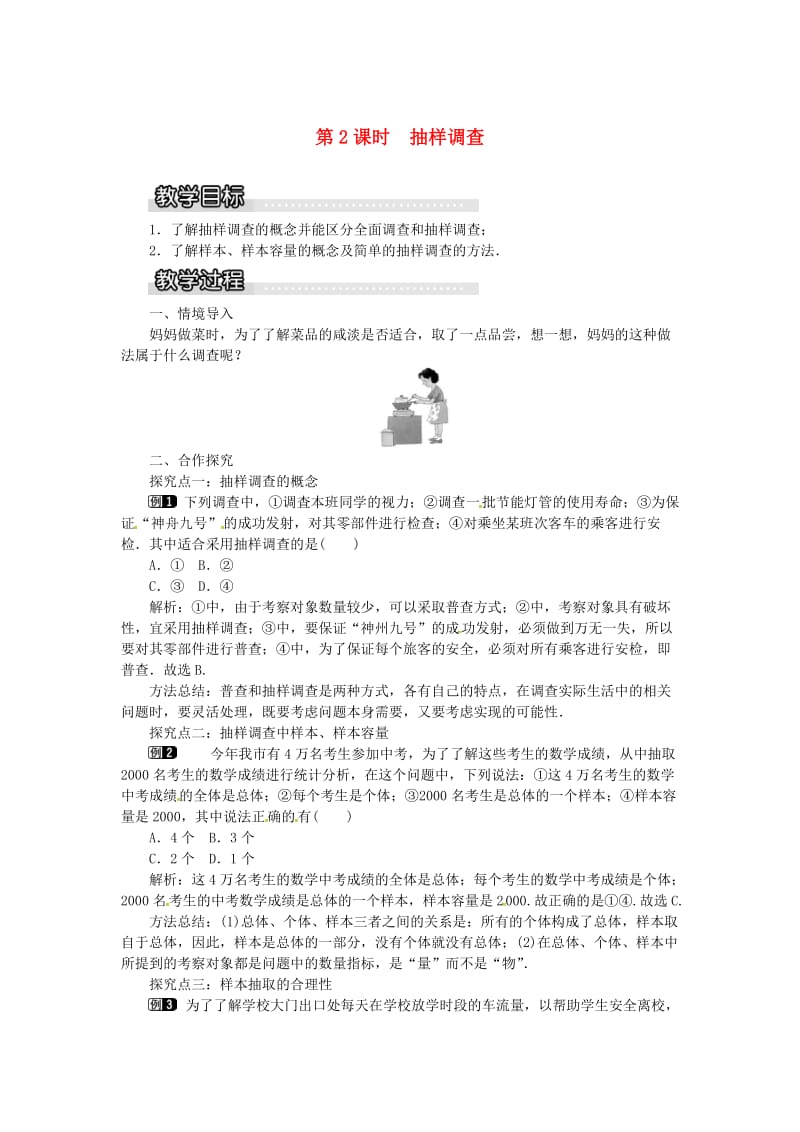 七年级数学上册 第5章 数据的收集与统计 5.1 数据的收集与抽样 第2课时 抽样调查教案1 湘教版.doc_第1页