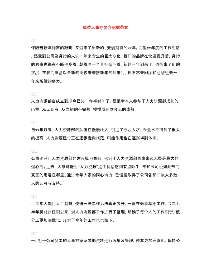 单位人事专员介绍信范文.doc_第1页