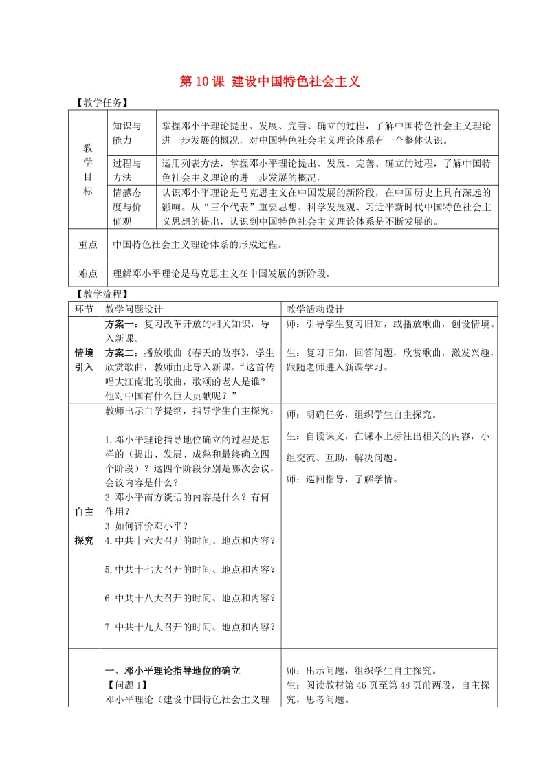 八年级历史下册 第10课 建设中国特色社会主义教案 新人教版.doc_第1页