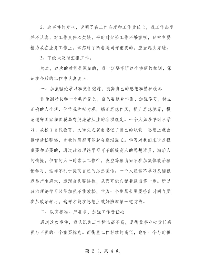 副局长检讨讲话.doc_第2页