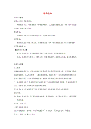 七年級道德與法治上冊 第四單元 生命的思考 第八課 探問生命 第2框 敬畏生命教學(xué)設(shè)計(jì) 新人教版.doc