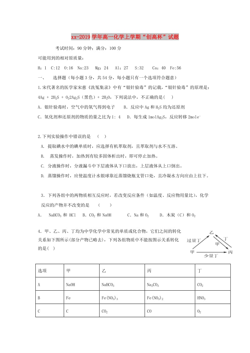 2018-2019学年高一化学上学期“创高杯”试题.doc_第1页