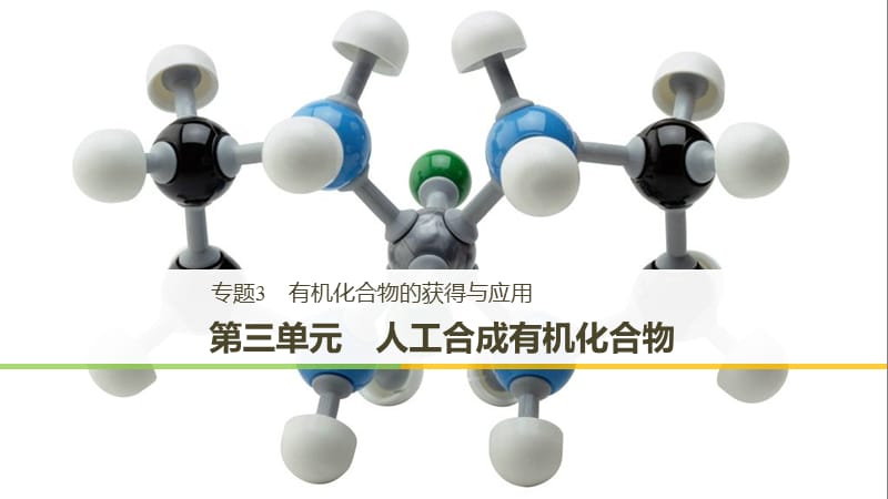 （渝冀闽）2018-2019版高中化学 专题3 有机化合物的获得与应用 第三单元 人工合成有机化合物课件 苏教版必修2.ppt_第1页