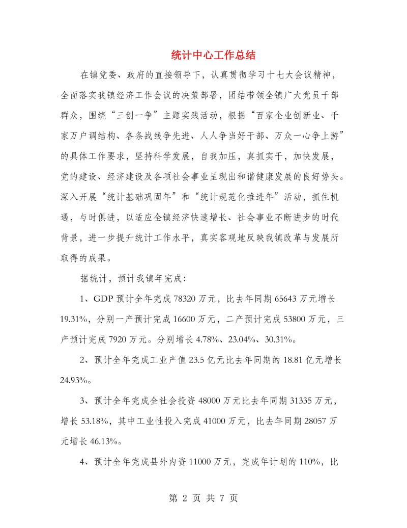 统计中心工作总结.doc_第2页