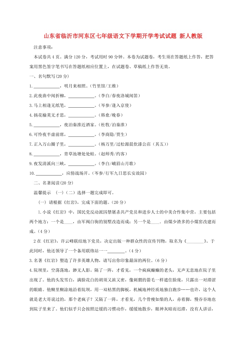 山东省临沂市河东区七年级语文下学期开学考试试题 新人教版.doc_第1页