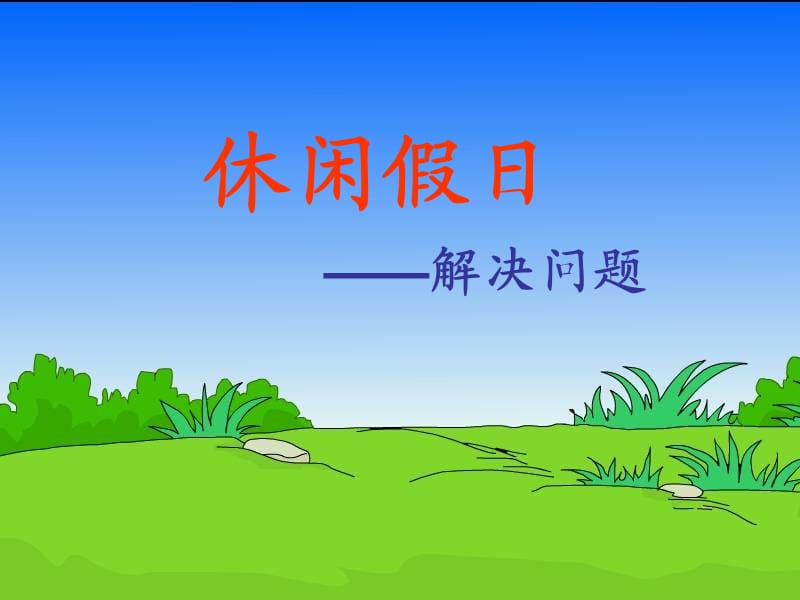 2019春二年级数学下册 第八单元《休闲假日—解决问题》课件1 青岛版六三制.ppt_第1页