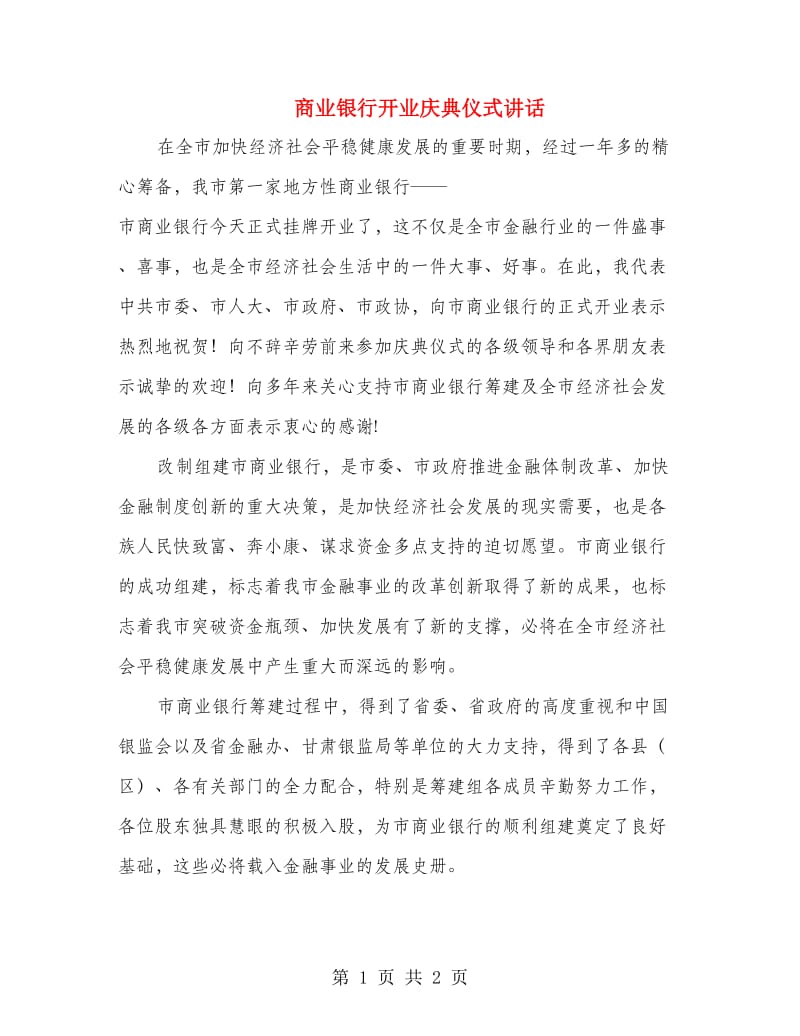 商业银行开业庆典仪式讲话.doc_第1页