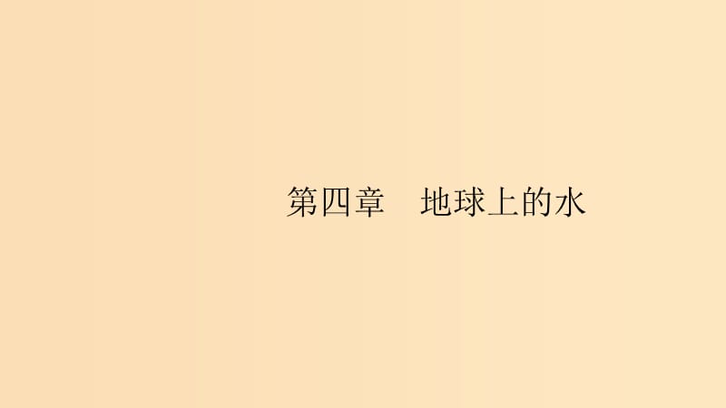 （通用版）2019版高考地理總復(fù)習 第四章 地球上的水 4.1 自然界的水循環(huán)和水資源的合理利用課件.ppt_第1頁