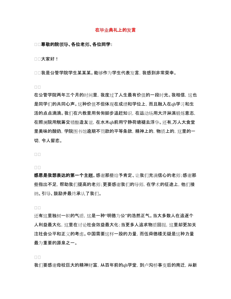 在毕业典礼上的发言.doc_第1页