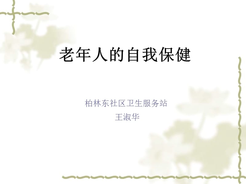 老年人的自我保健.ppt_第1頁