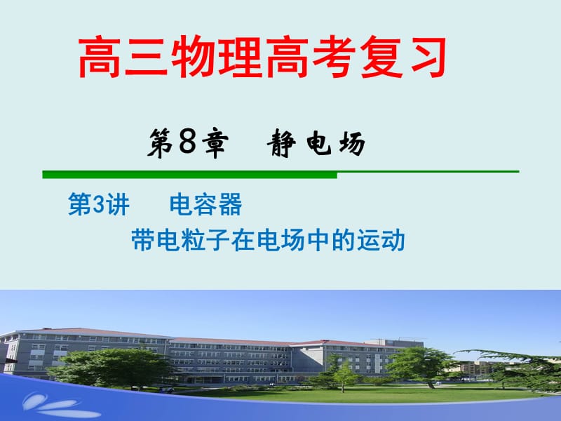 电容器带电粒子在电场中的运动LI.ppt_第1页