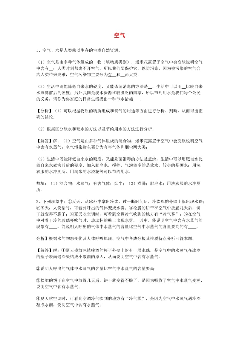 中考化学专题训练复习 第二章 我们周围的空气 空气（填空题）专练 新人教版.doc_第1页