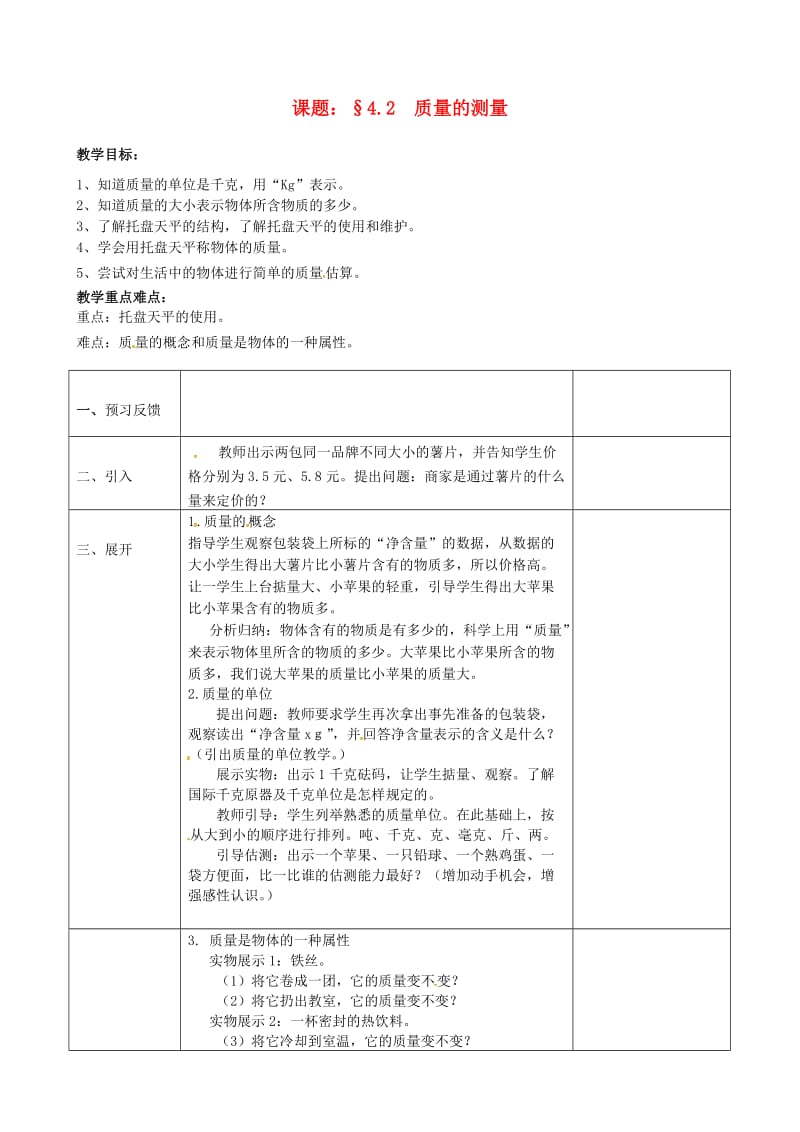 浙江省七年级科学上册 第4章 物质的特性 4.2 质量的测量教案 （新版）浙教版.doc_第1页