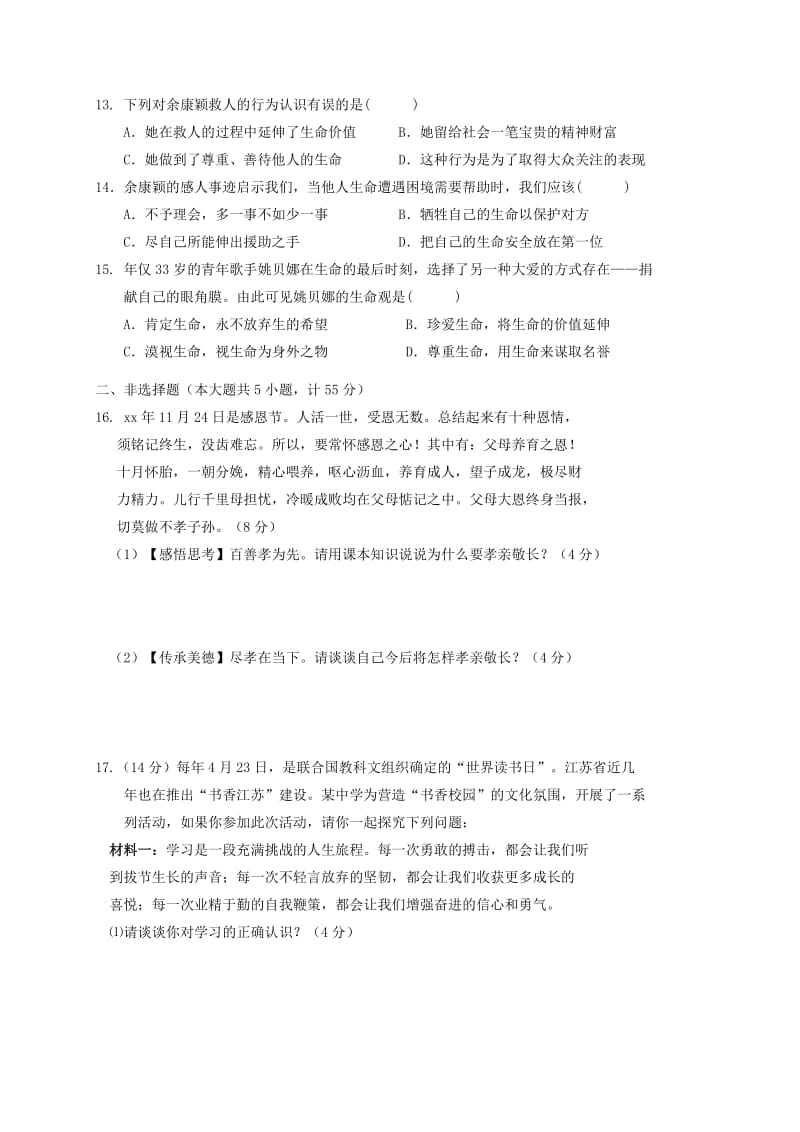 安徽省七年级道德与法治上学期期末教学质量检测试题.doc_第3页