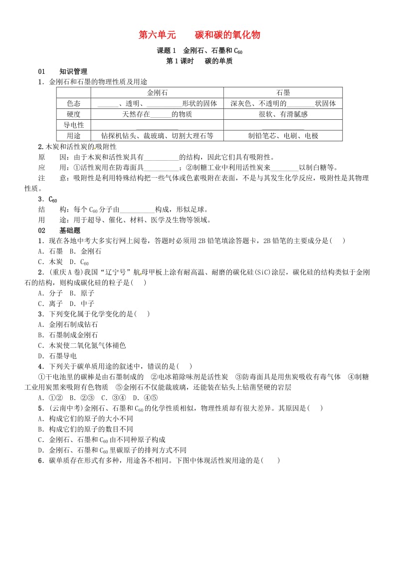 九年级化学上册 第六单元 碳和碳的氧化物 课题1 金刚石、石墨和C60（增分课练）试题 新人教版.doc_第1页