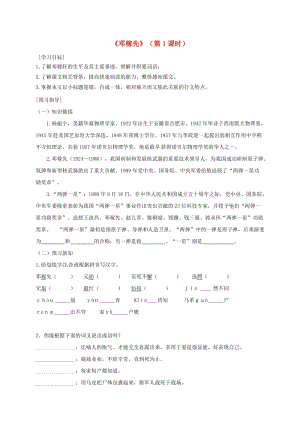 廣東省河源市七年級語文下冊第一單元1鄧稼先第1課時導(dǎo)學(xué)稿無答案新人教版.doc