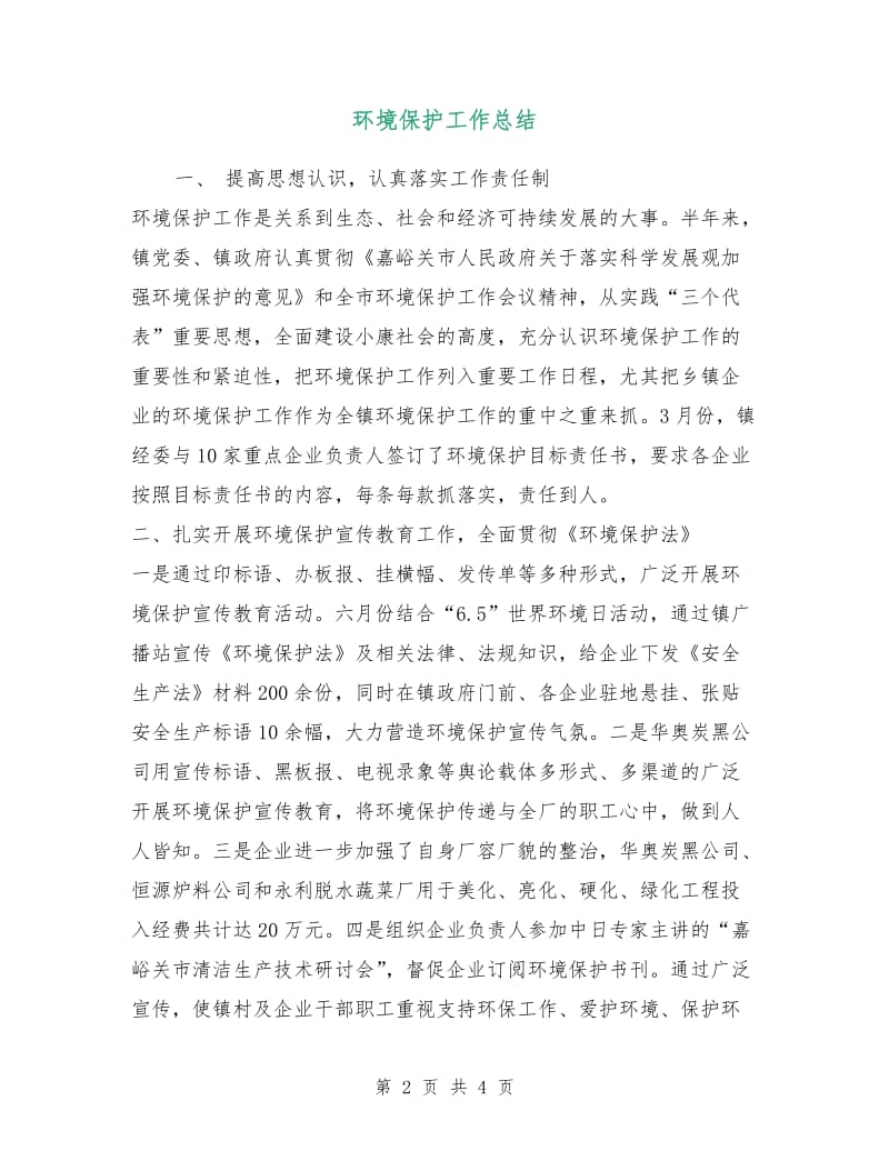 环境保护工作总结.doc_第2页