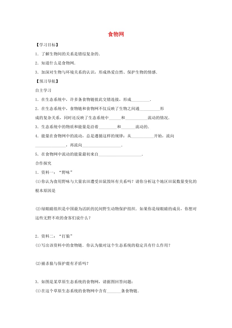 七年级生物下册 3.6.2食物网学案（新版）苏科版.doc_第1页