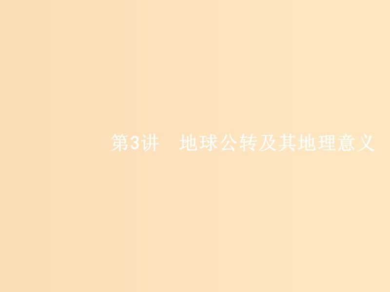 （浙江选考）2019版高考地理大二轮复习 专题一　宇宙中的地球 3 地球公转及其地理意义课件.ppt_第1页