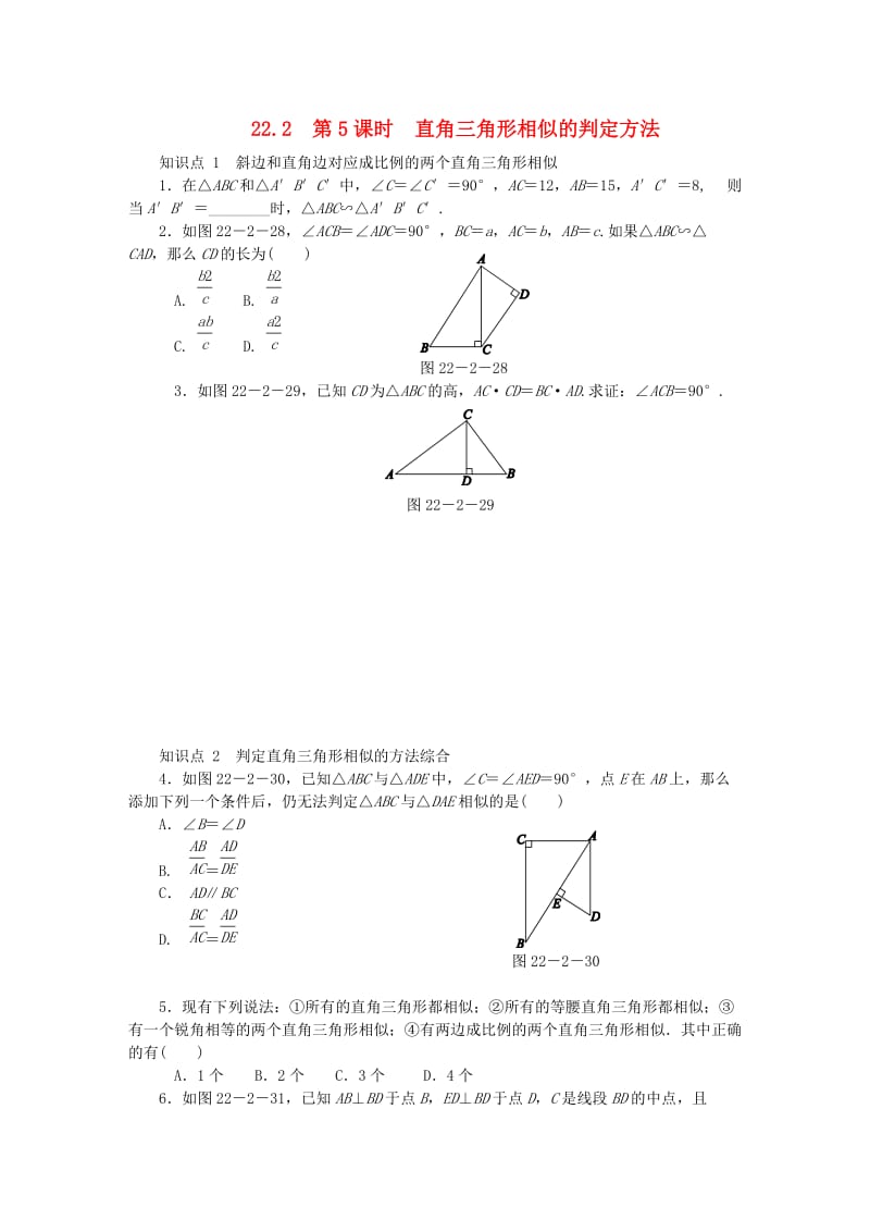 九年级数学上册 第22章 相似形 22.2 相似三角形的判定 第5课时 直角三角形相似的判定方法同步练习1 沪科版.doc_第1页