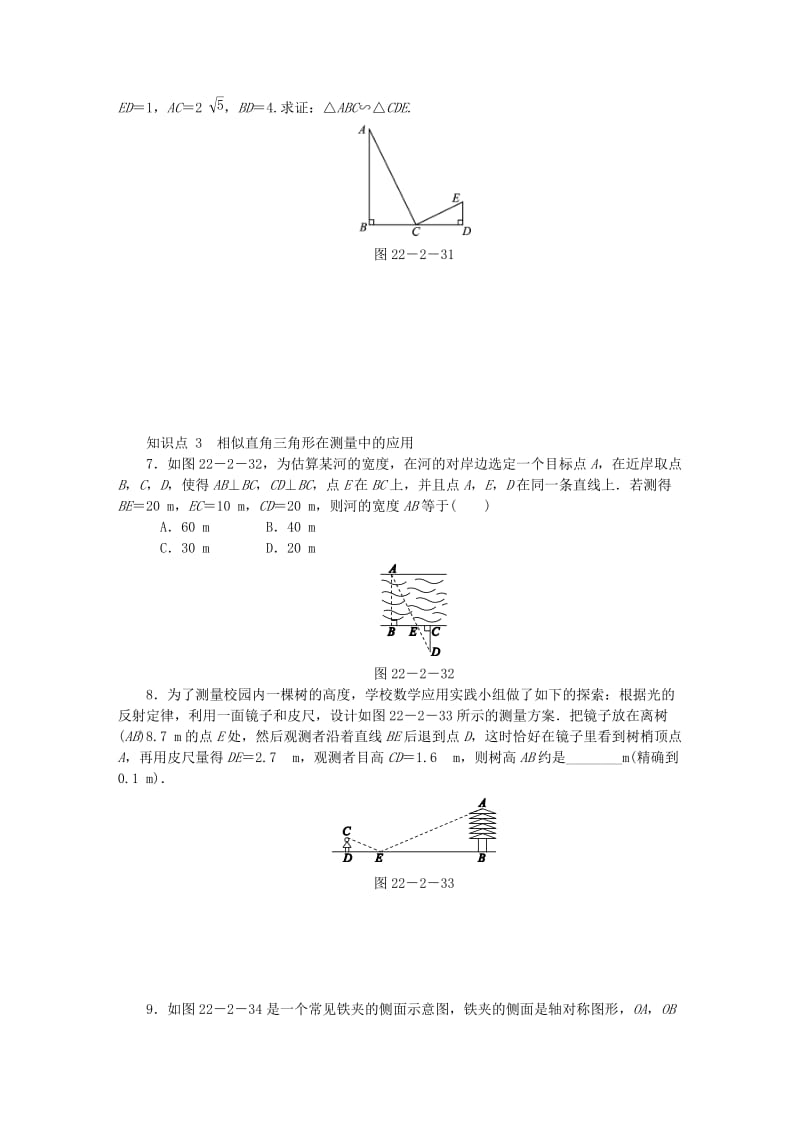 九年级数学上册 第22章 相似形 22.2 相似三角形的判定 第5课时 直角三角形相似的判定方法同步练习1 沪科版.doc_第2页