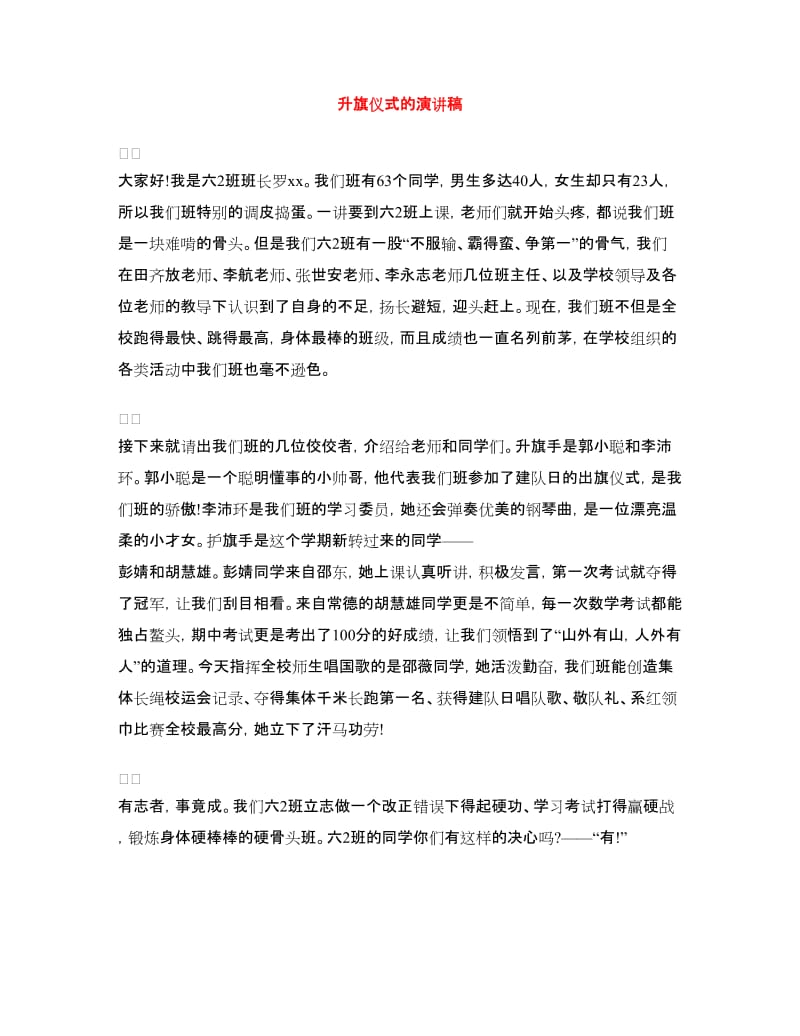 升旗仪式的演讲稿.doc_第1页