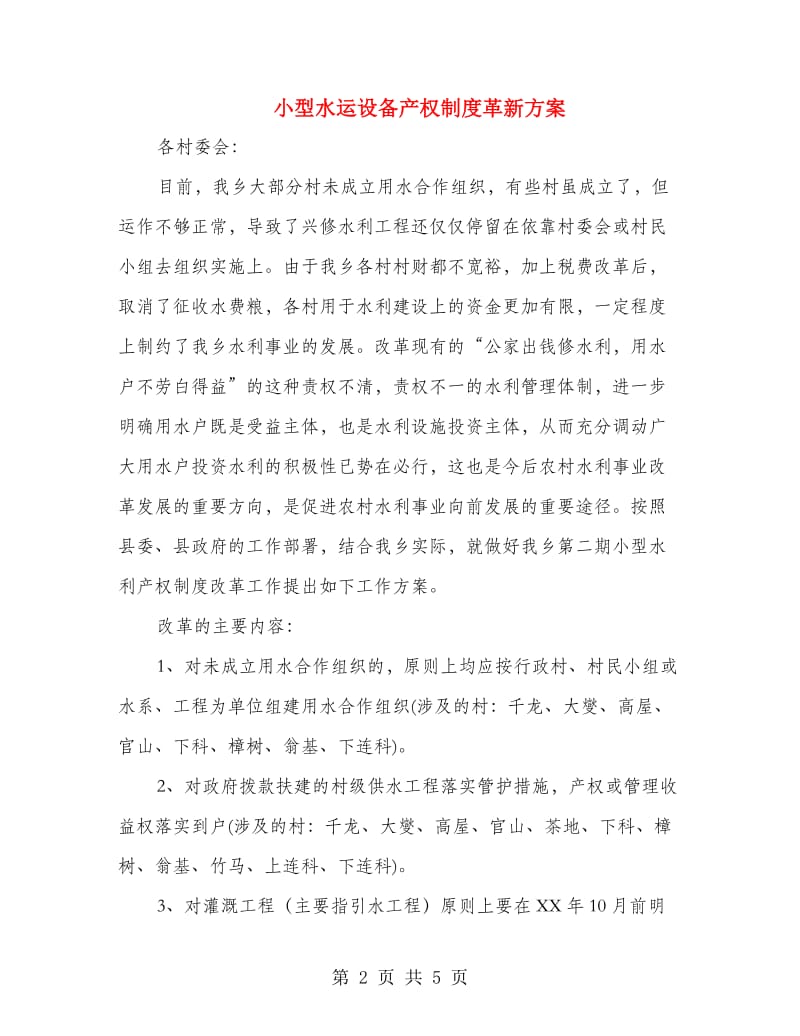 小型水运设备产权制度革新方案.doc_第2页