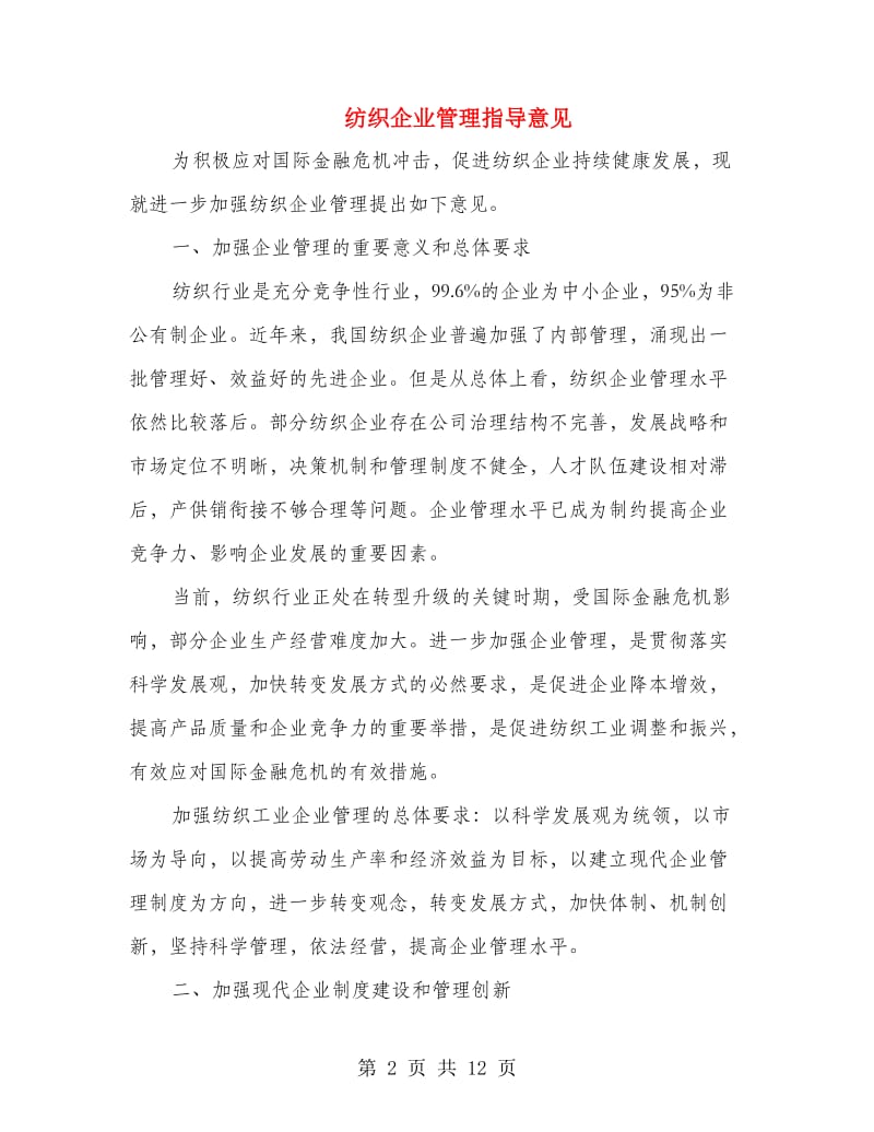 纺织企业管理指导意见.doc_第2页