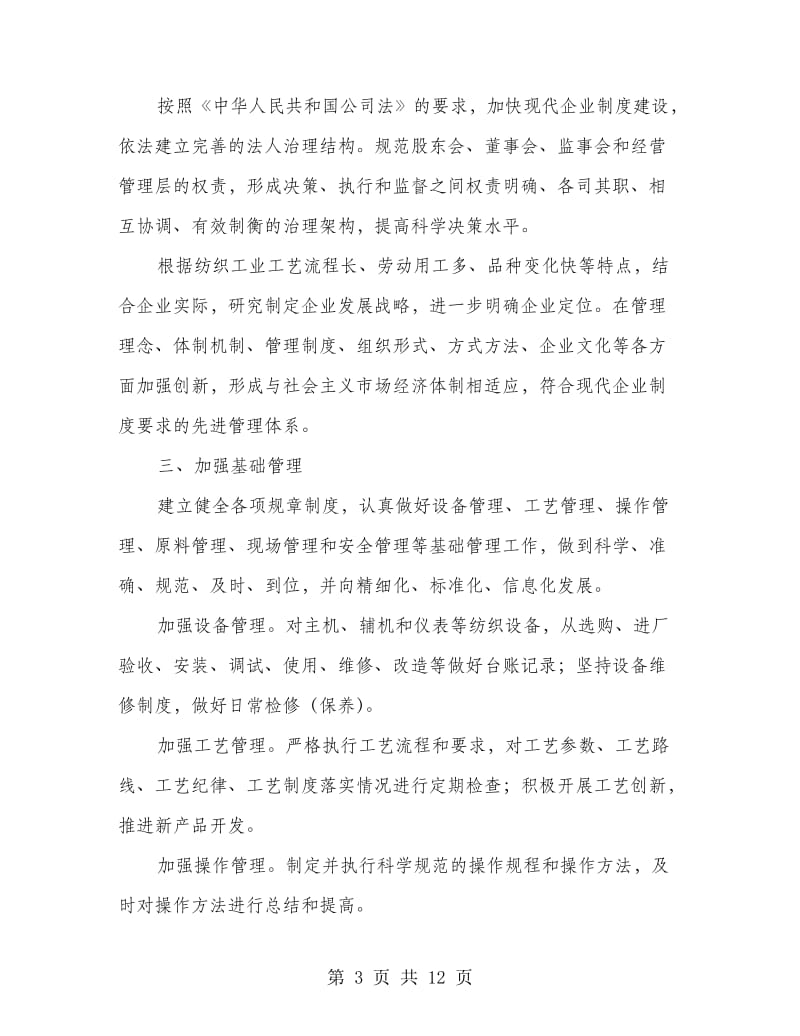 纺织企业管理指导意见.doc_第3页