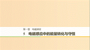 （通用版）2018-2019版高中物理 第一章 電磁感應(yīng) 1.5 電磁感應(yīng)中的能量轉(zhuǎn)化與守恒課件 教科版選修3-2.ppt