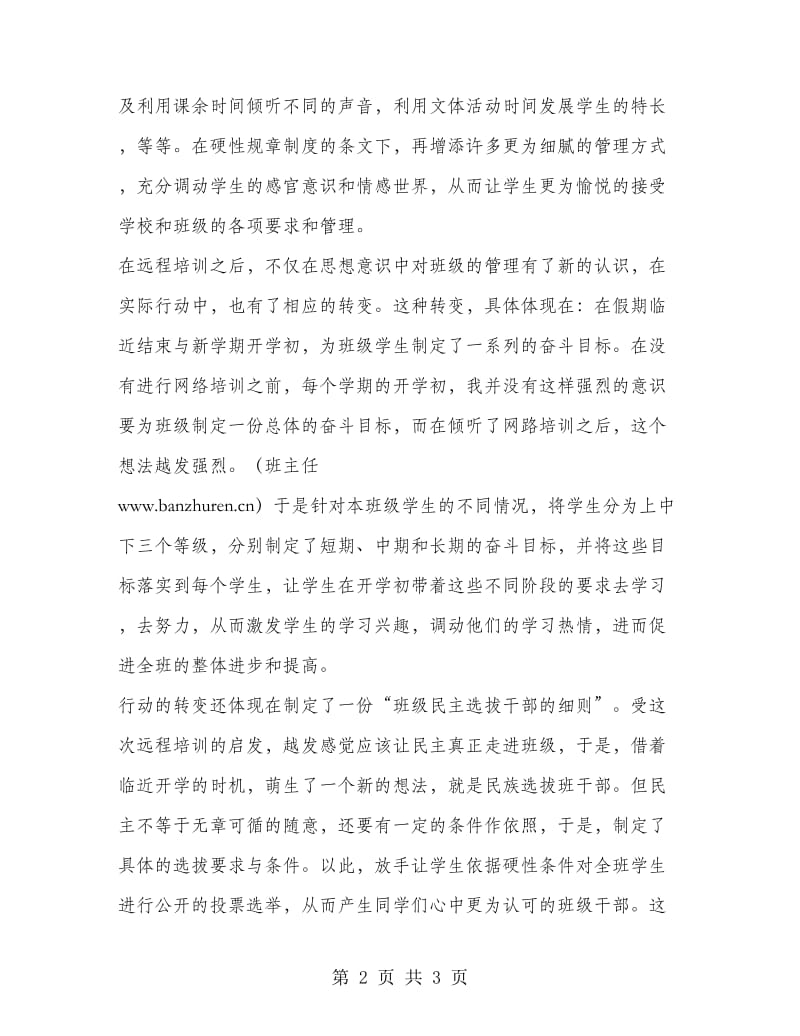 班主任远程培训反思总结.doc_第2页