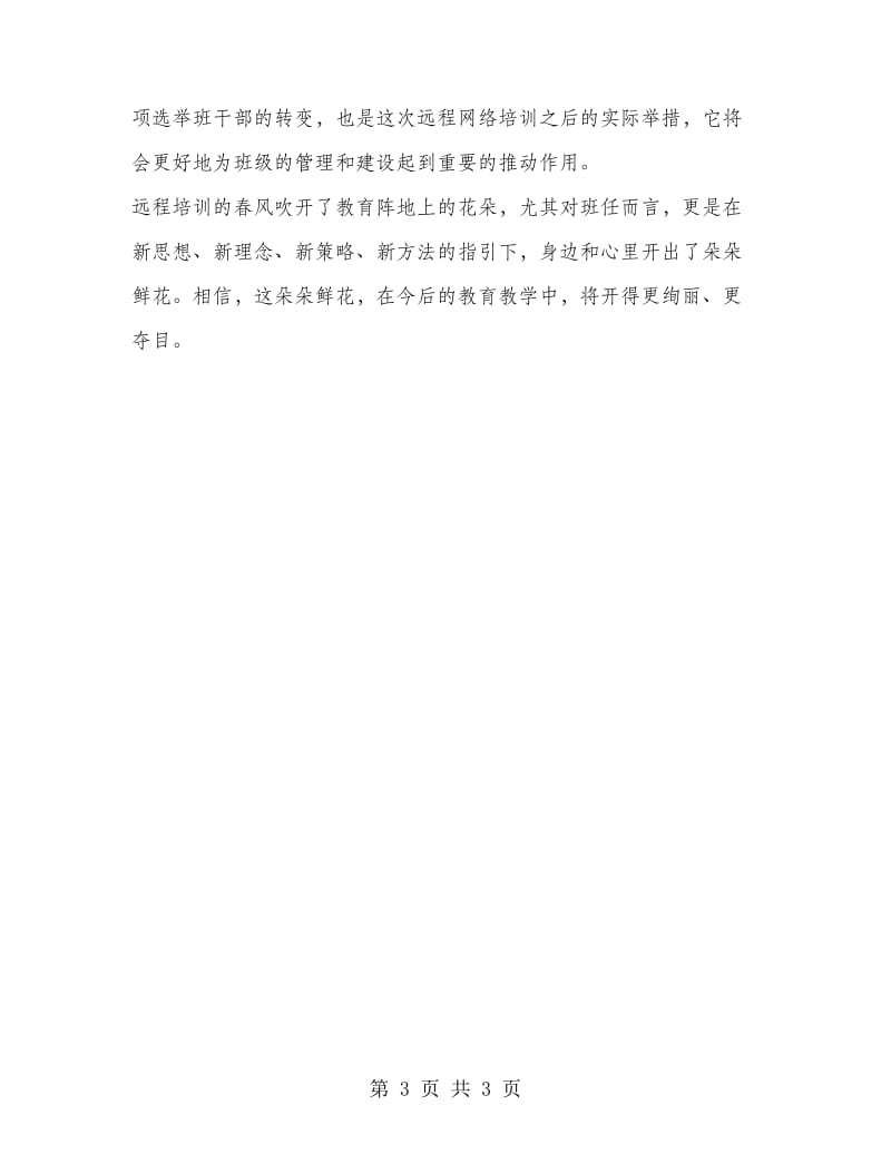 班主任远程培训反思总结.doc_第3页