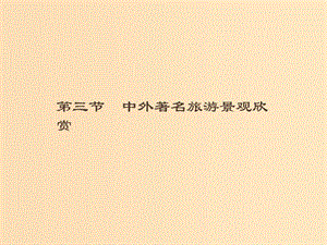 （通用版）2018-2019高中地理 第三章 旅游景觀的欣賞 3.3 中外著名旅游景觀欣賞課件 新人教版選修3.ppt