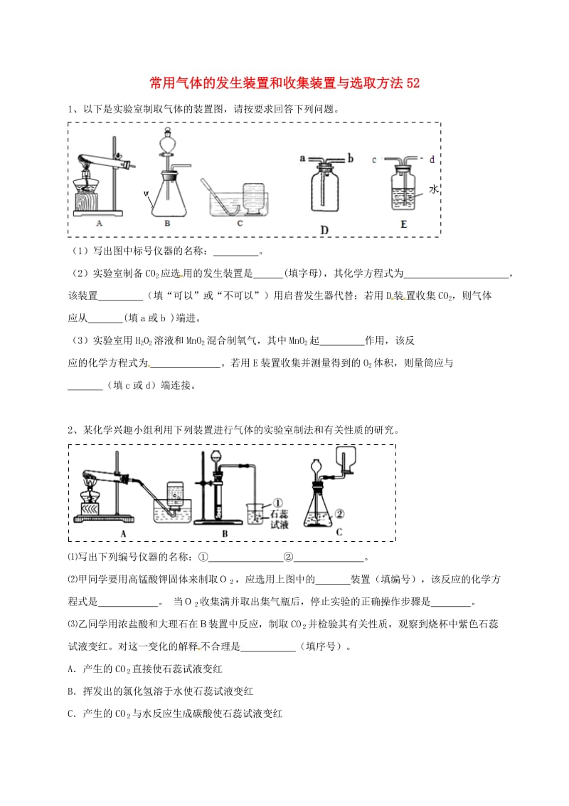 吉林省吉林市中考化学复习练习 常用气体的发生装置和收集装置与选取方法52 新人教版.doc_第1页