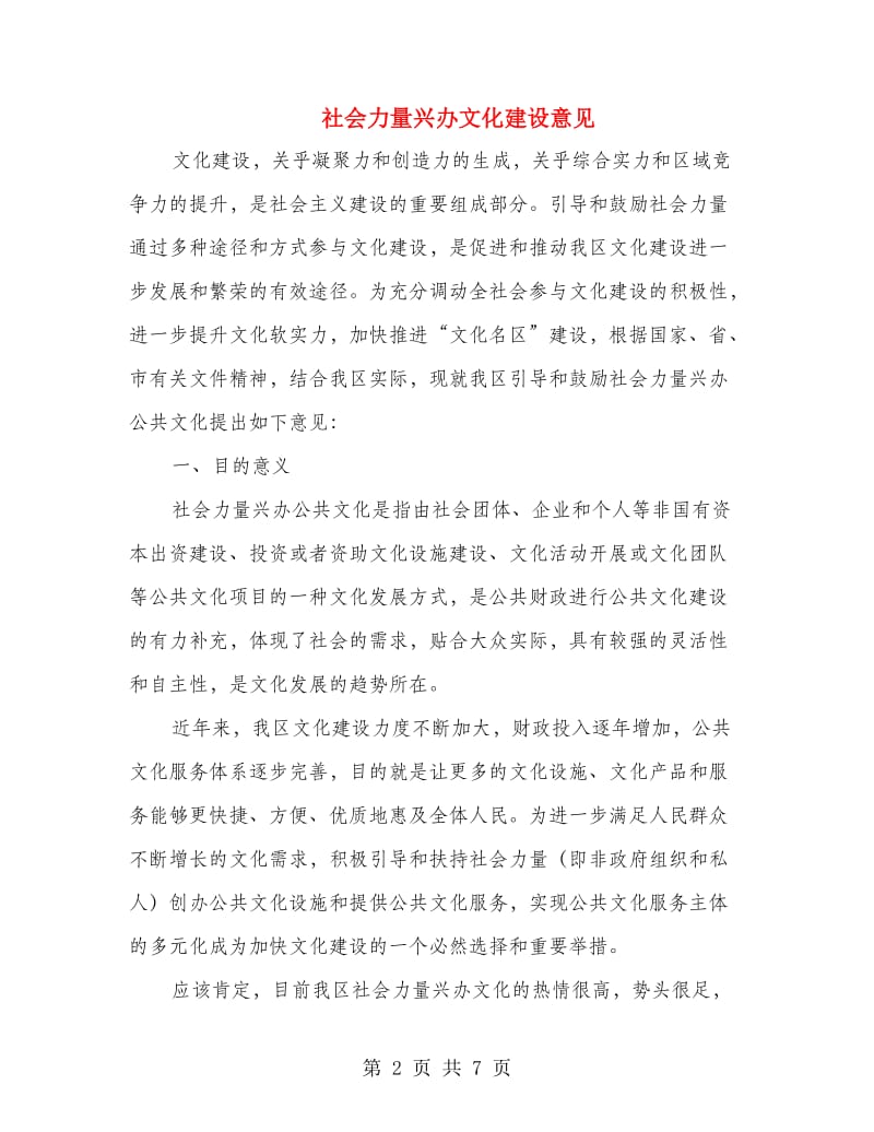 社会力量兴办文化建设意见.doc_第2页